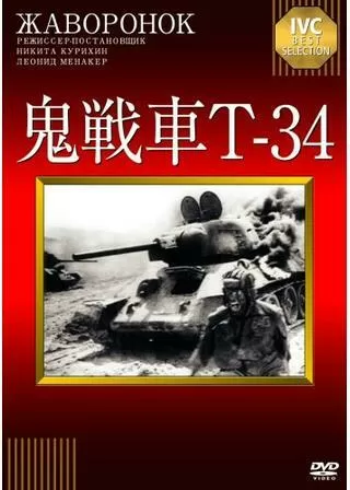 鬼戦車T-34のポスター