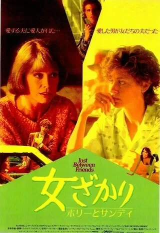 女ざかり／ホリーとサンディのポスター