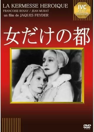 女だけの都のポスター