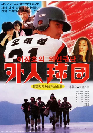外人球団のポスター