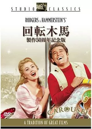 回転木馬のポスター