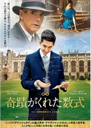 奇蹟がくれた数式のポスター