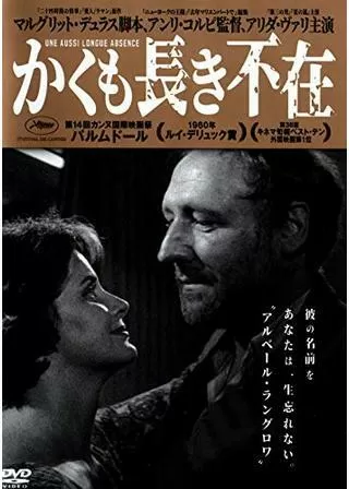 かくも長き不在のポスター