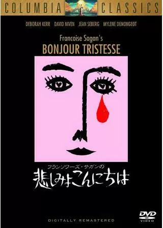 悲しみよこんにちはのポスター