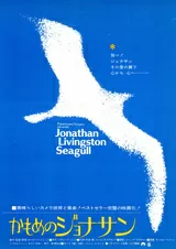 かもめのジョナサンのポスター