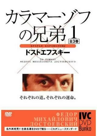 カラマーゾフの兄弟のポスター