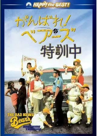 がんばれ!ベアーズ特訓中のポスター
