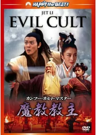 カンフー・カルト・マスター/魔教教主のポスター