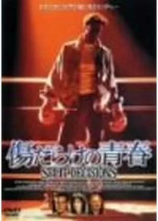 傷だらけの青春のポスター