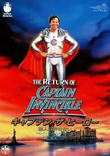 キャプテン・ザ・ヒーロー／悪人は許さないのポスター