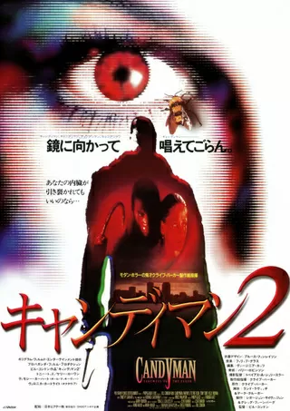 キャンディマン2 解説 レビュー 評価 映画ポップコーン