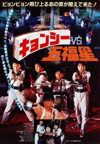 キョンシーVS五福星のポスター