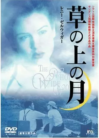 草の上の月のポスター