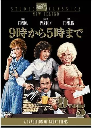 9時から5時までのポスター