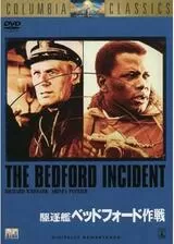 駆逐艦ベッドフォード作戦のポスター