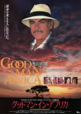 グッドマン・イン・アフリカのポスター