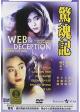 蜘蛛に抱かれた女のポスター
