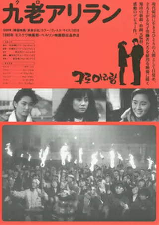 九老（クロ）アリランのポスター