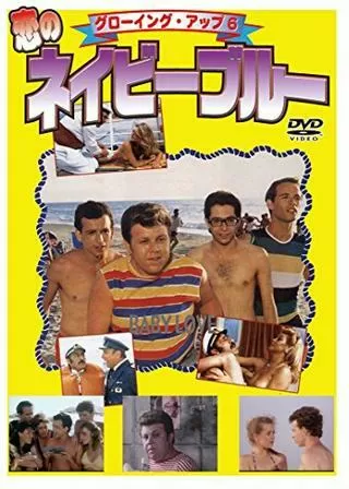 グローイング・アップ6/恋のネイビーブルーのポスター