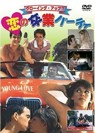 グローイング・アップ7/恋の卒業パーティのポスター