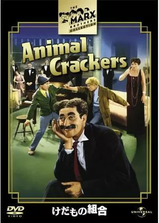 けだもの組合のポスター