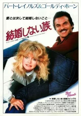 結婚しない族のポスター