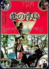 恋の浮島のポスター