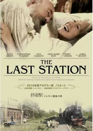 終着駅 トルストイ最後の旅のポスター