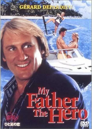 恋人はパパ／ひと夏の恋のポスター