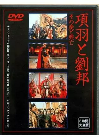 項羽と劉邦／その愛と興亡 完全版のポスター