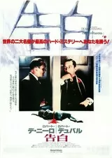 告白（1981）のポスター