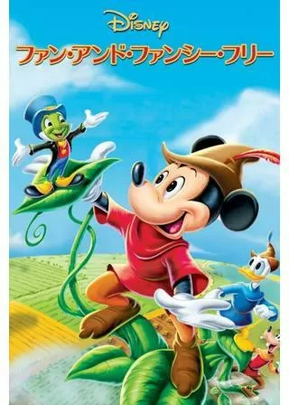 子ぐま物語/ファン・アンド・ファンシーフリーのポスター