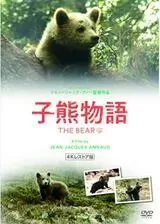 子熊物語のポスター