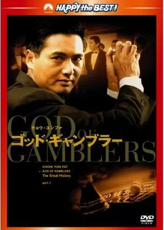 ゴッド・ギャンブラーのポスター