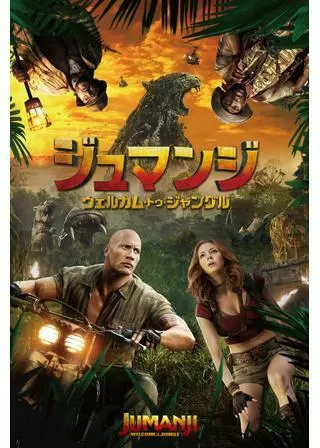 ジュマンジ/ウェルカム・トゥ・ジャングルのポスター