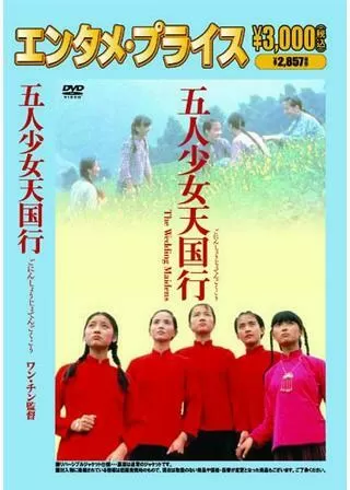 五人少女天国行のポスター