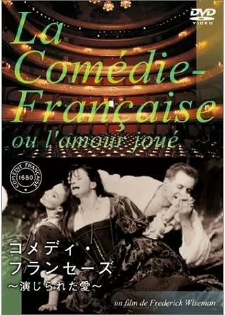 コメディ・フランセーズ／演じられた愛のポスター