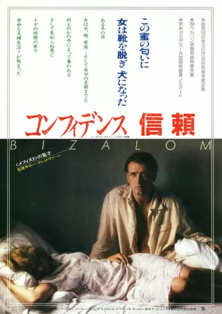 コンフィデンス 信頼のポスター