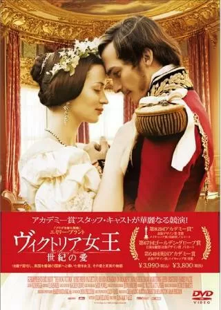 ヴィクトリア女王 世紀の愛のポスター