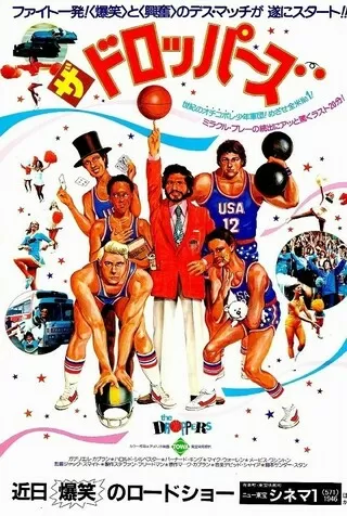 ザ・ドロッパーズのポスター