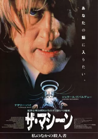 ザ・マシーン／私のなかの殺人者のポスター