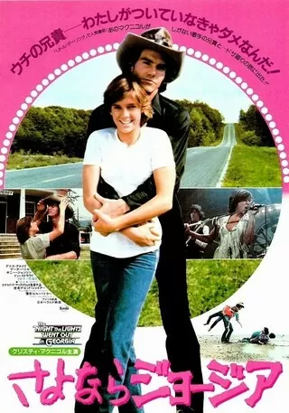 さよならジョージアのポスター