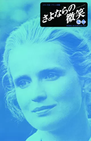 さよならの微笑のポスター