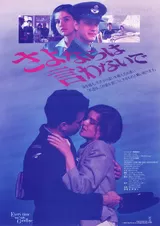 さよならは言わないでのポスター