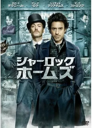 シャーロック・ホームズのポスター