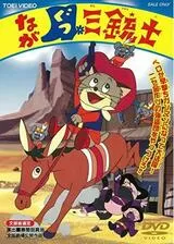 ながぐつ三銃士のポスター