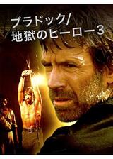ブラドック／地獄のヒーロー3のポスター