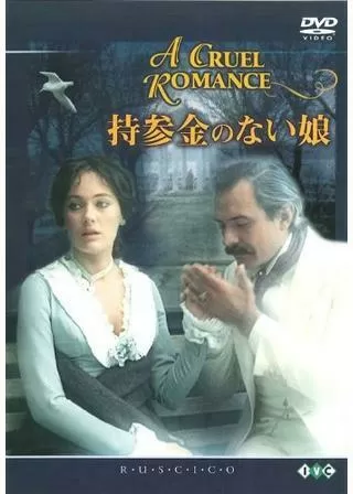 持参金のない娘のポスター