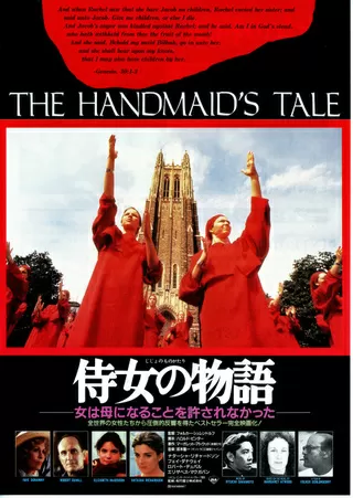 侍女の物語のポスター