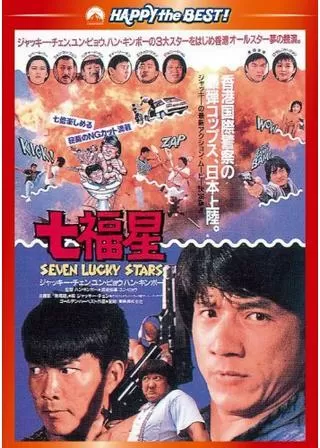 七福星のポスター